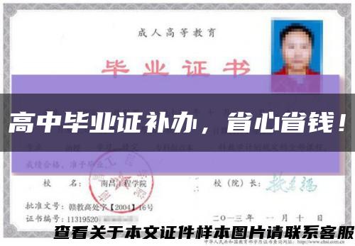 高中毕业证补办，省心省钱！缩略图