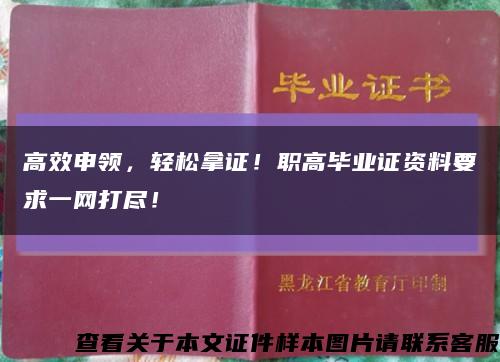 高效申领，轻松拿证！职高毕业证资料要求一网打尽！缩略图
