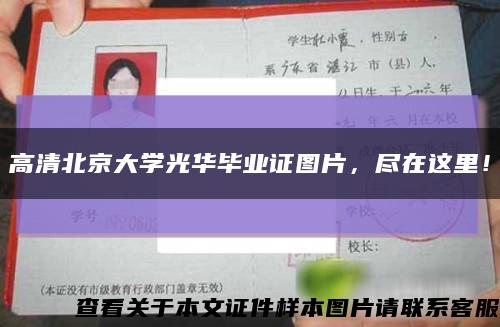 高清北京大学光华毕业证图片，尽在这里！缩略图