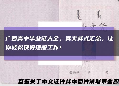广西高中毕业证大全，真实样式汇总，让你轻松获得理想工作！缩略图