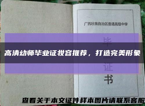 高清幼师毕业证妆容推荐，打造完美形象缩略图