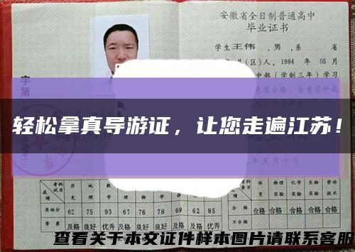 轻松拿真导游证，让您走遍江苏！缩略图