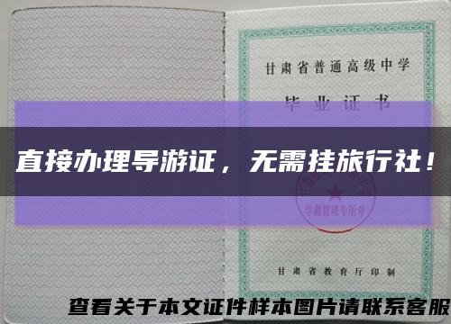 直接办理导游证，无需挂旅行社！缩略图