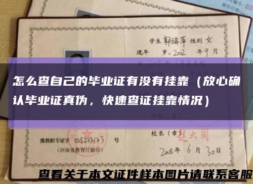 怎么查自己的毕业证有没有挂靠（放心确认毕业证真伪，快速查证挂靠情况）缩略图