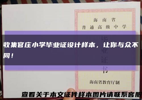 收集官庄小学毕业证设计样本，让你与众不同！缩略图