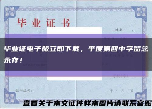 毕业证电子版立即下载，平度第四中学留念永存！缩略图