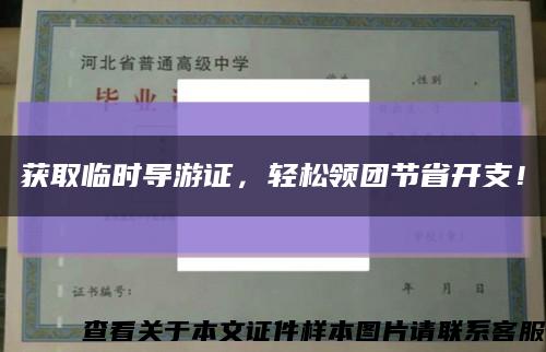 获取临时导游证，轻松领团节省开支！缩略图