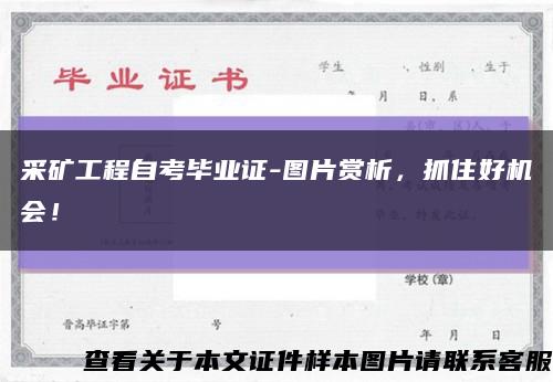 采矿工程自考毕业证-图片赏析，抓住好机会！缩略图