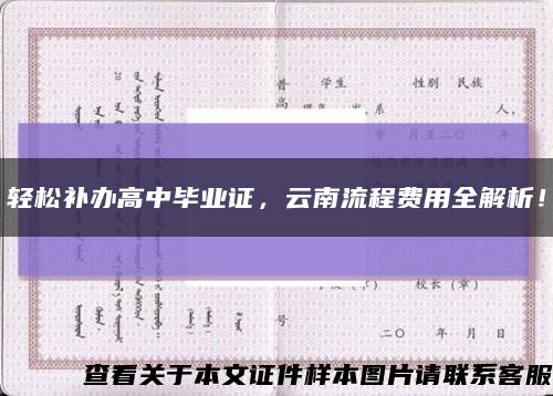 轻松补办高中毕业证，云南流程费用全解析！缩略图