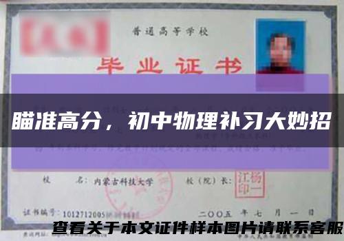 瞄准高分，初中物理补习大妙招缩略图