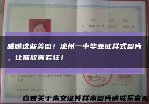 瞧瞧这些美图！池州一中毕业证样式图片，让你欣喜若狂！缩略图