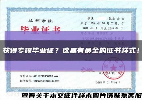 获得专硕毕业证？这里有最全的证书样式！缩略图