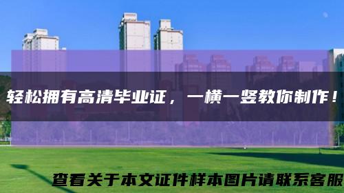 轻松拥有高清毕业证，一横一竖教你制作！缩略图