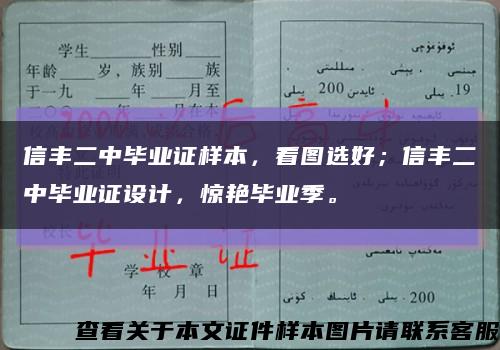 信丰二中毕业证样本，看图选好；信丰二中毕业证设计，惊艳毕业季。缩略图