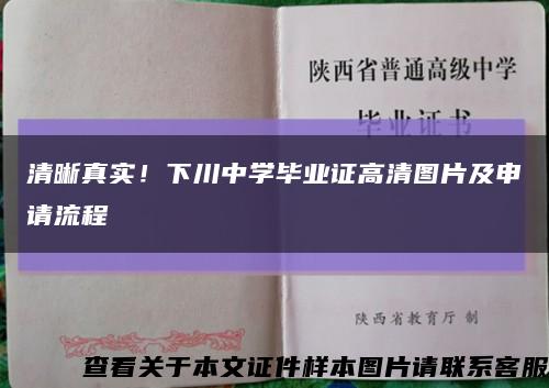 清晰真实！下川中学毕业证高清图片及申请流程缩略图