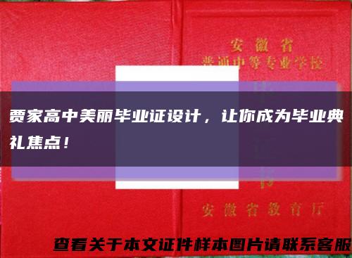 贾家高中美丽毕业证设计，让你成为毕业典礼焦点！缩略图