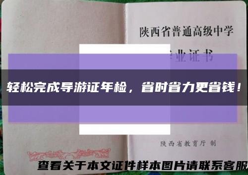 轻松完成导游证年检，省时省力更省钱！缩略图