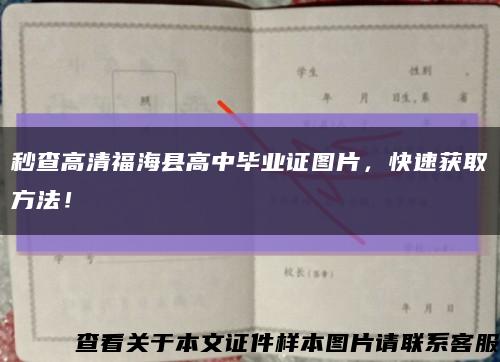 秒查高清福海县高中毕业证图片，快速获取方法！缩略图