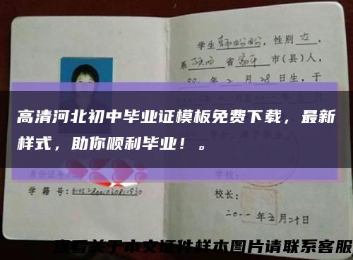 高清河北初中毕业证模板免费下载，最新样式，助你顺利毕业！。缩略图