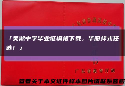 「吴淞中学毕业证模板下载，华丽样式任选！」缩略图