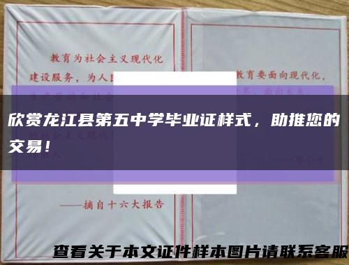 欣赏龙江县第五中学毕业证样式，助推您的交易！缩略图