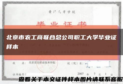 北京市农工商联合总公司职工大学毕业证样本缩略图