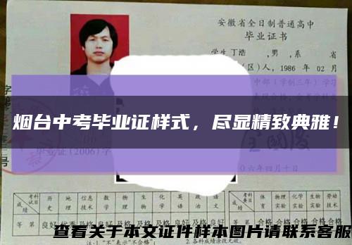 烟台中考毕业证样式，尽显精致典雅！缩略图