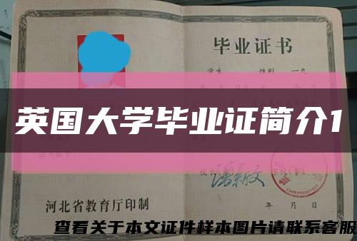 英国大学毕业证简介1缩略图