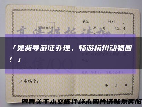 「免费导游证办理，畅游杭州动物园！」缩略图