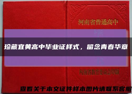 珍藏宜黄高中毕业证样式，留念青春华章缩略图