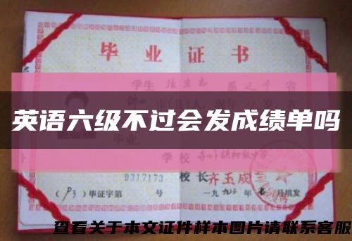 英语六级不过会发成绩单吗缩略图