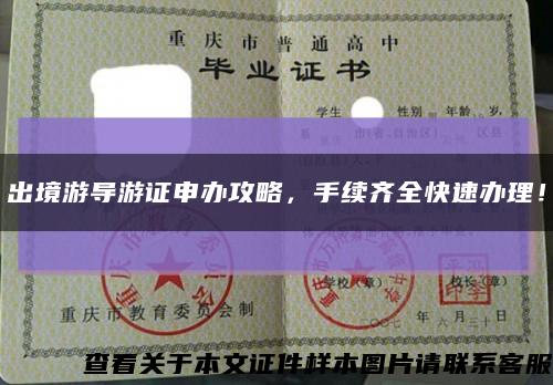 出境游导游证申办攻略，手续齐全快速办理！缩略图