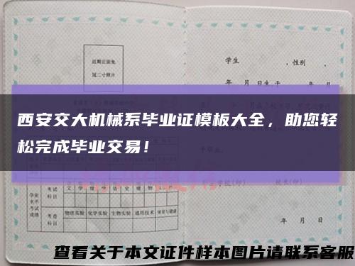 西安交大机械系毕业证模板大全，助您轻松完成毕业交易！缩略图