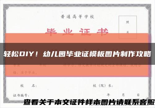 轻松DIY！幼儿园毕业证模板图片制作攻略缩略图