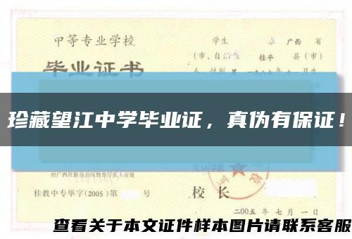 珍藏望江中学毕业证，真伪有保证！缩略图