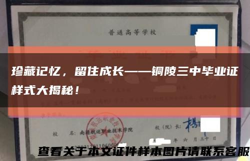 珍藏记忆，留住成长——铜陵三中毕业证样式大揭秘！缩略图