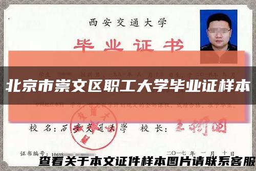 北京市崇文区职工大学毕业证样本缩略图