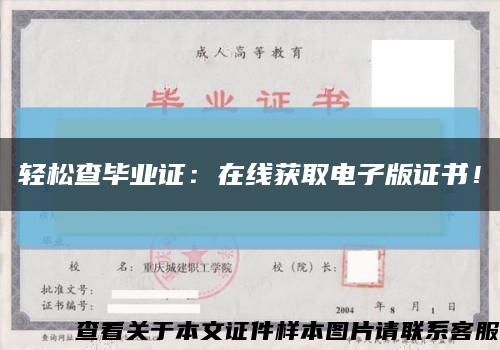 轻松查毕业证：在线获取电子版证书！缩略图