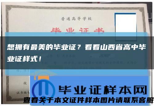 想拥有最美的毕业证？看看山西省高中毕业证样式！缩略图