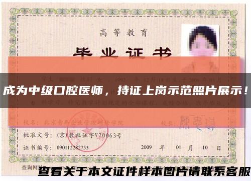 成为中级口腔医师，持证上岗示范照片展示！缩略图