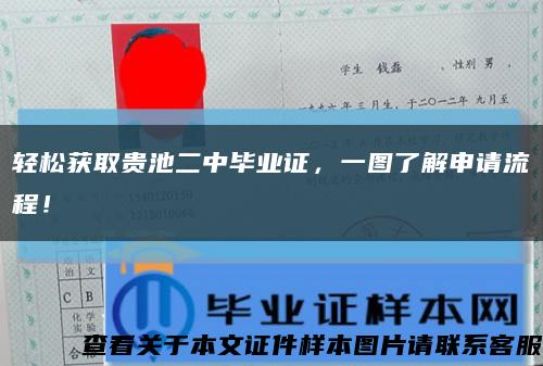 轻松获取贵池二中毕业证，一图了解申请流程！缩略图