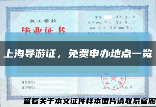 上海导游证，免费申办地点一览缩略图