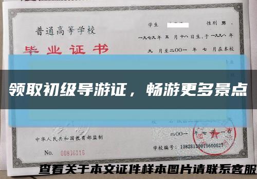 领取初级导游证，畅游更多景点缩略图