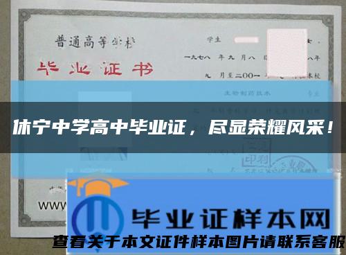 休宁中学高中毕业证，尽显荣耀风采！缩略图