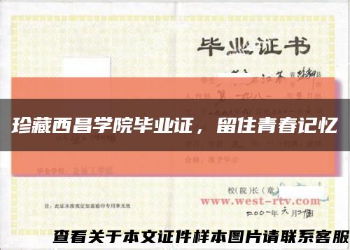 珍藏西昌学院毕业证，留住青春记忆缩略图