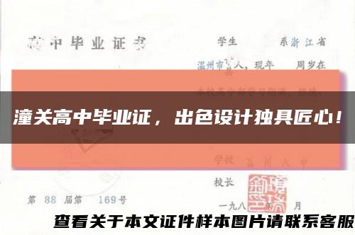 潼关高中毕业证，出色设计独具匠心！缩略图