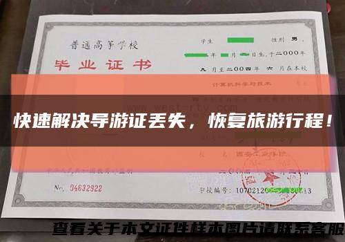 快速解决导游证丢失，恢复旅游行程！缩略图