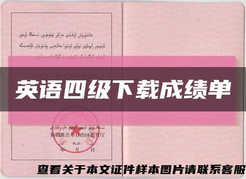 英语四级下载成绩单缩略图