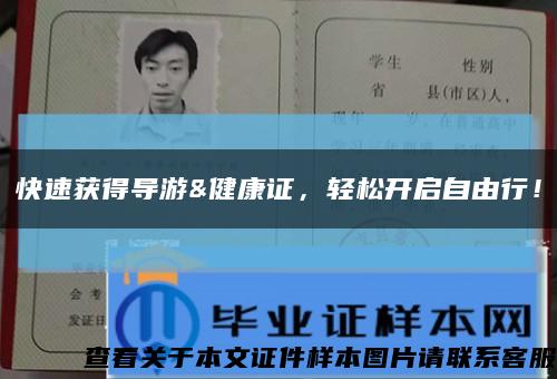 快速获得导游&健康证，轻松开启自由行！缩略图