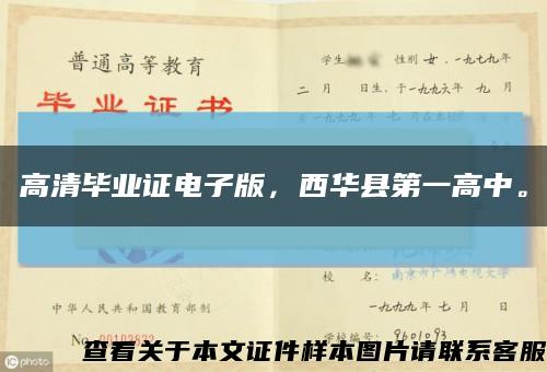 高清毕业证电子版，西华县第一高中。缩略图